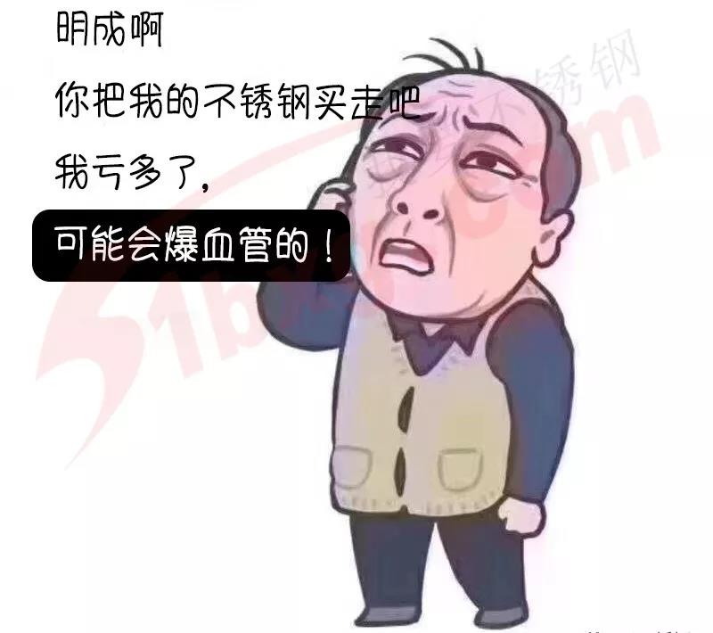 蘇大強:不鏽鋼不漲價,我活著還有什麼意義吶?