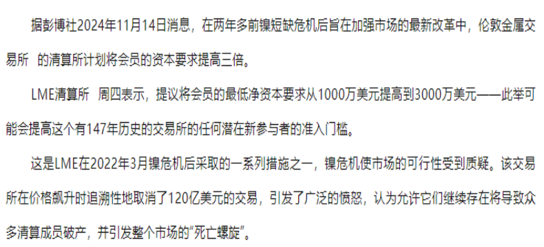 外媒：镍危机结束两年之后，LME将结算会员资本需求提高2倍